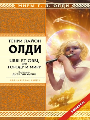 cover image of Дитя Ойкумены